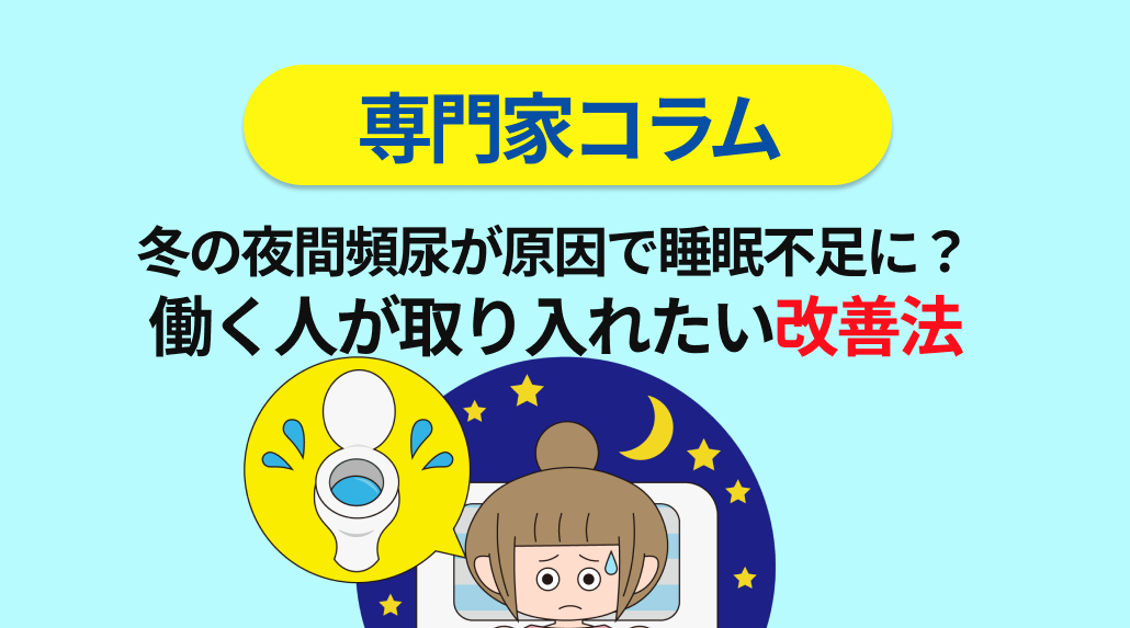 冬の夜間頻尿が原因で睡眠不足に？働く人が取り入れたい改善法